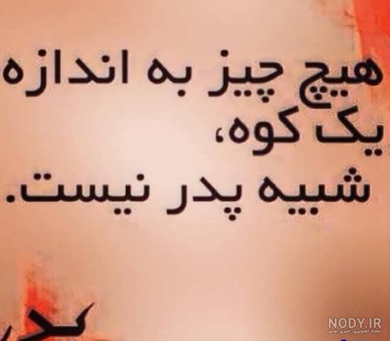متن در مورد پدر فوت شده متن در مورد پدر فوت شده