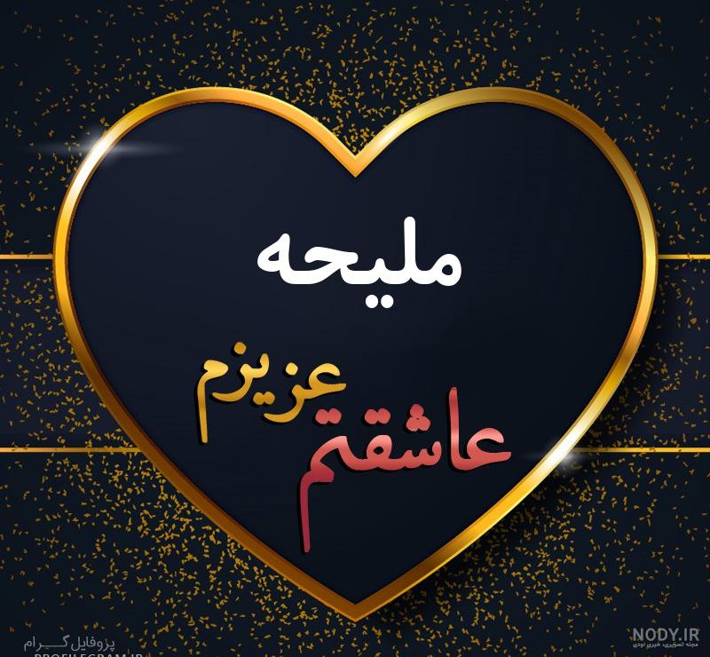 متن درباره ملیحه