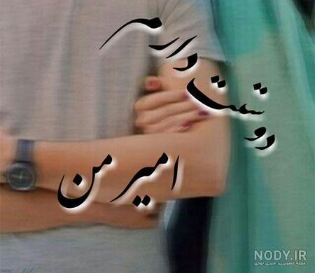 متن زیبا در مورد اسم امیر متن زیبا در مورد اسم امیر