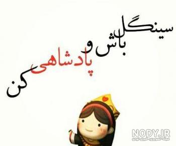 متن سینگلی شاخ متن سینگلی شاخ