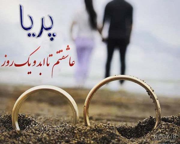متن عاشقانه برای اسم پریا