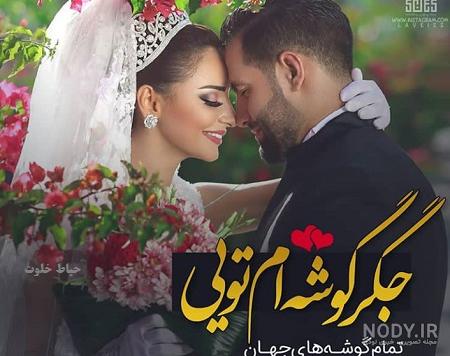 متن عاشقانه برای همسر با عکس متن عاشقانه برای همسر با عکس