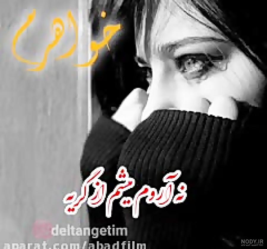متن غمگین در مورد سالگرد فوت خواهر متن غمگین در مورد سالگرد فوت خواهر