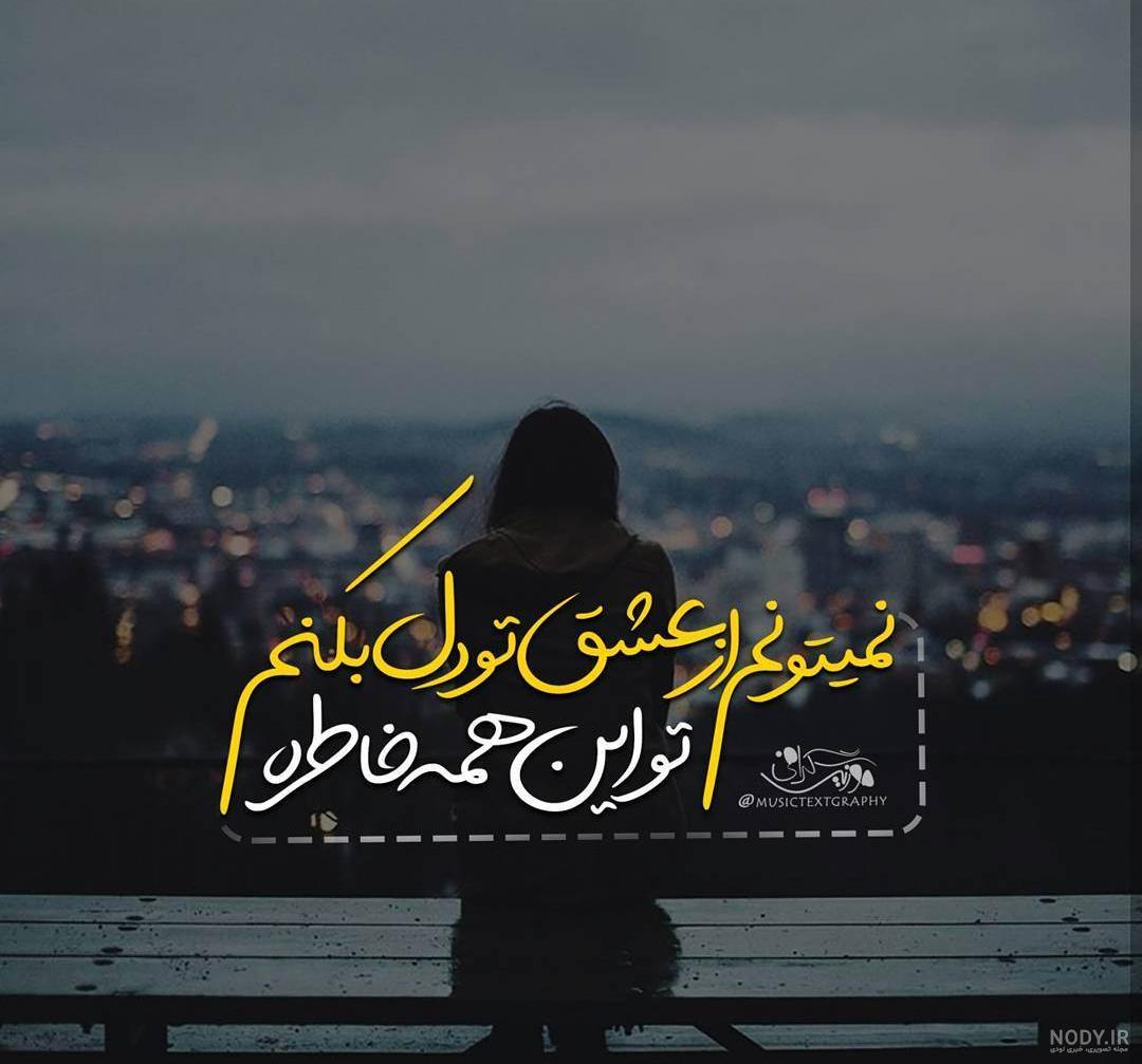متن کامل اهنگ بی انتها فرزاد فرزین