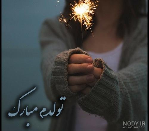 متن کوتاه تولدم مبارک متن کوتاه تولدم مبارک