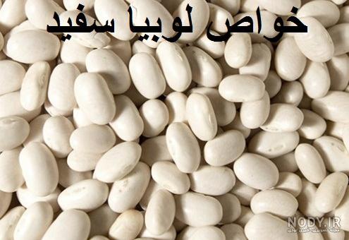 مضرات لوبیا سفید مضرات لوبیا سفید
