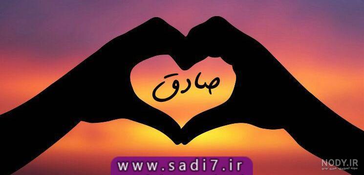 موزیک ویدیو رپ صادق