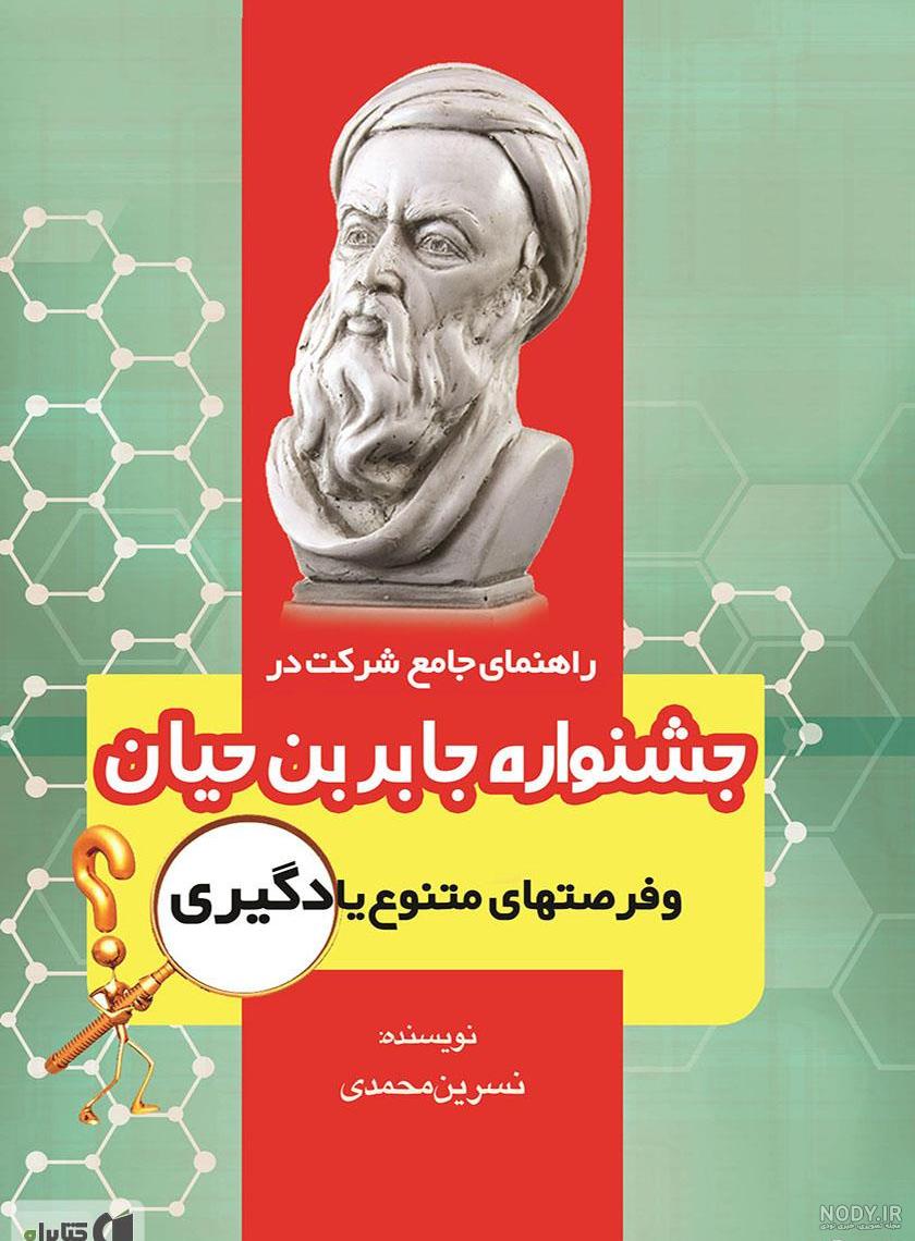 موضوع درباره ی جابربن حیان موضوع درباره ی جابربن حیان