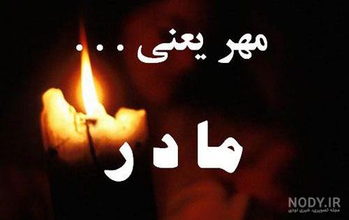 وضعیت واتساپ مادر فوت شده