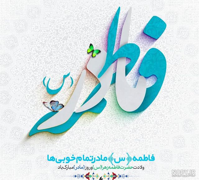 ولادت حضرت زهرا ولادت حضرت زهرا
