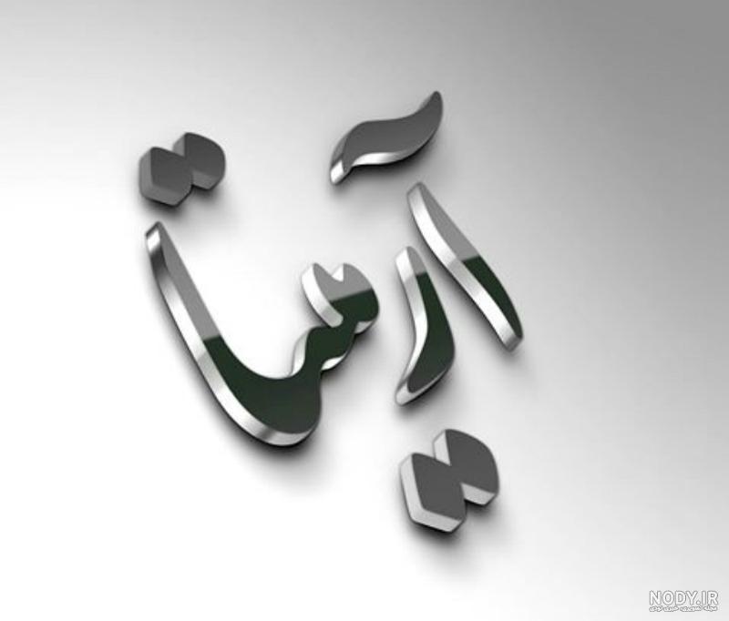 ویدیو اسم ارمیتا ویدیو اسم ارمیتا