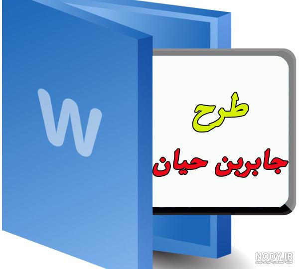 پدر علم شیمی ایران پدر علم شیمی ایران