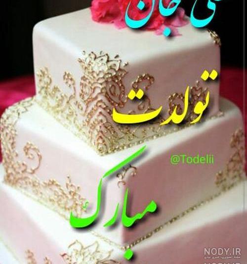 پروفایل علی جان تولدت مبارک پروفایل علی جان تولدت مبارک