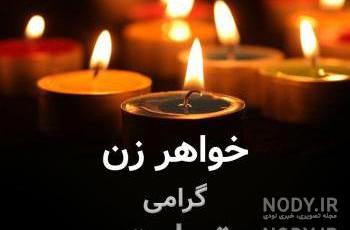 پروفایل متن زیبا برای خواهر فوت شده پروفایل متن زیبا برای خواهر فوت شده