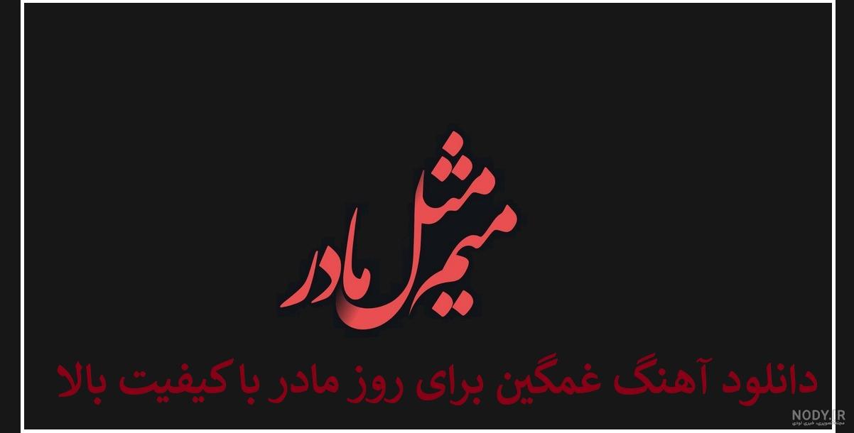 پروفایل مشکی فوت مادر
