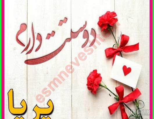 پریسا جان تولدت مبارک