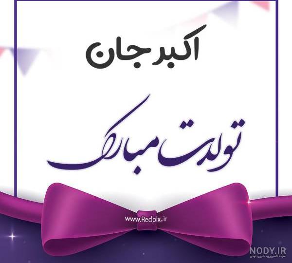 پوستر ولادت حضرت علی اکبر و روز جوان پوستر ولادت حضرت علی اکبر و روز جوان