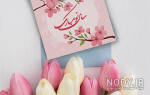 پیام تبریک سال نو رسمی