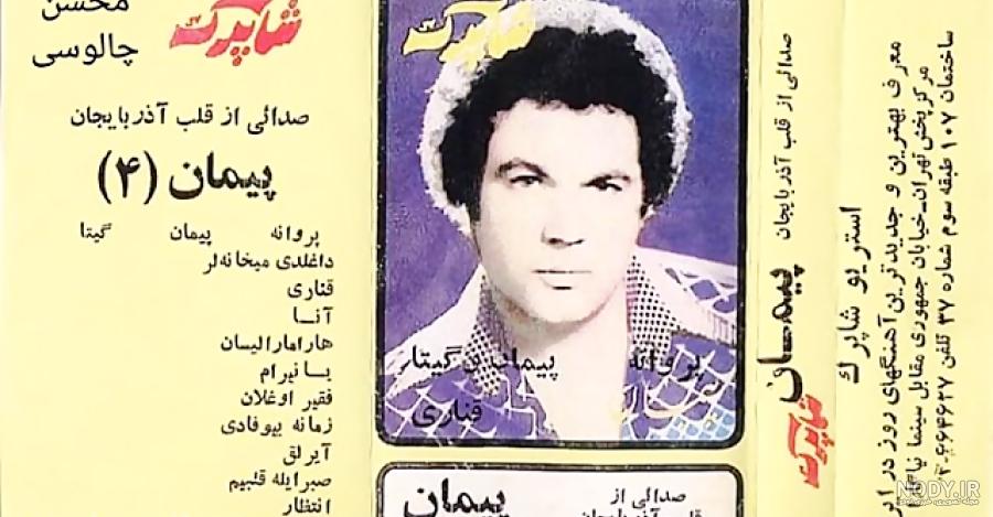 پیمان تبریزی آنا پیمان تبریزی آنا