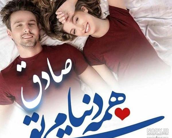کلیپ اسم صادق