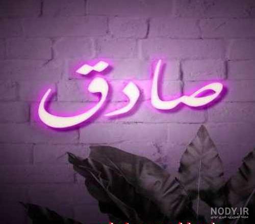 کلیپ اسم صادق