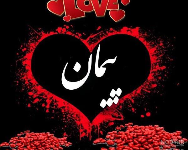 کلیپ اسم پیمان کلیپ اسم پیمان