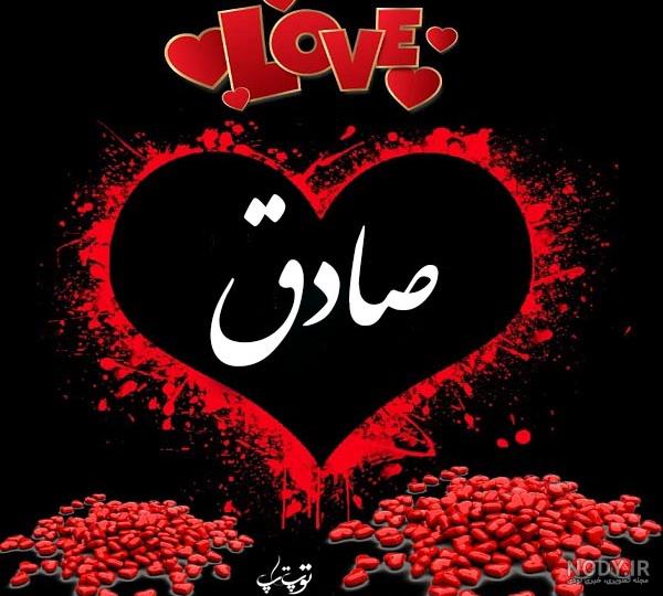 کلیپ اسمی صادق