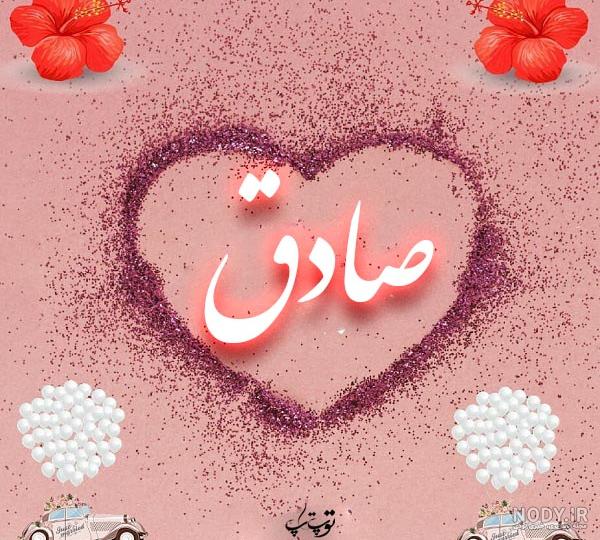 کلیپ اسمی صادق