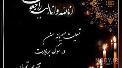 کلیپ تسلیت به رفیق کلیپ تسلیت به رفیق