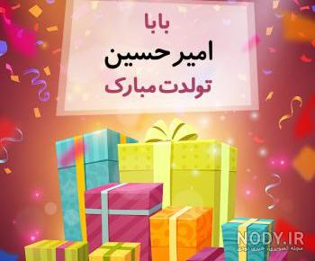 کلیپ تولدت مبارک امیرحسین خاله کلیپ تولدت مبارک امیرحسین خاله