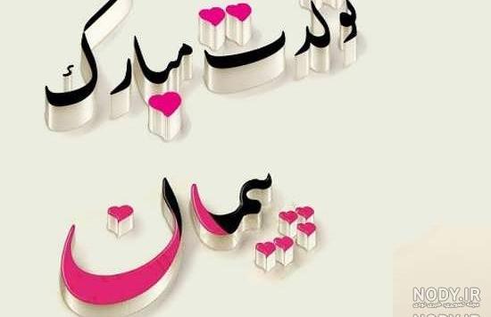 کلیپ داداش پیمان تولدت مبارک