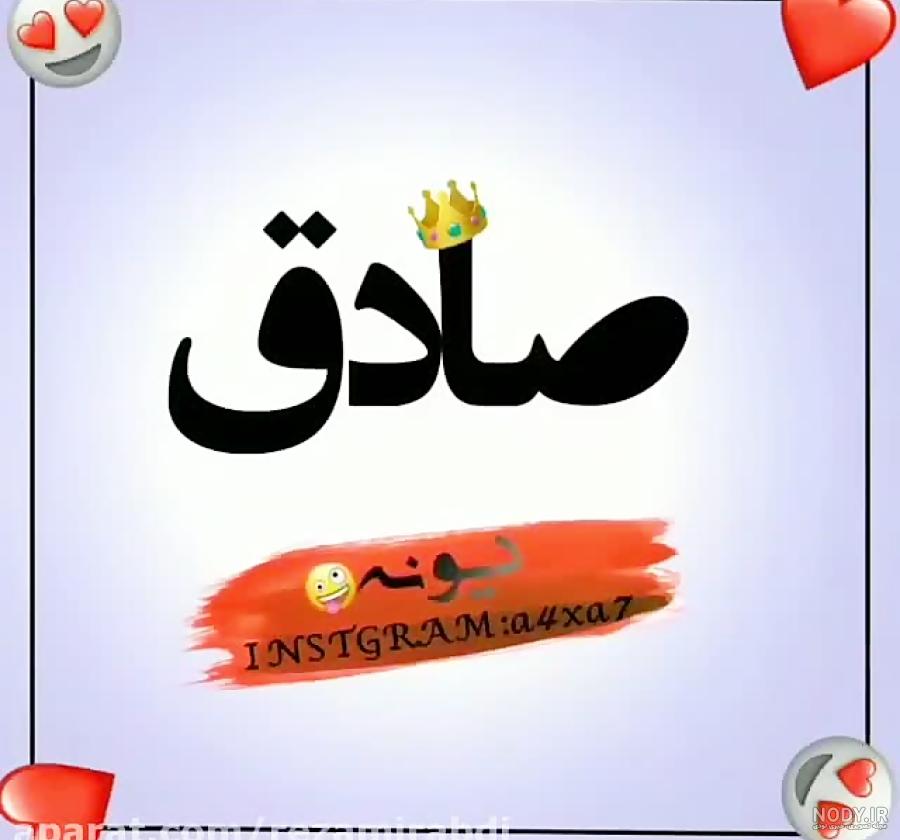 کلیپ عکس نوشته صادق