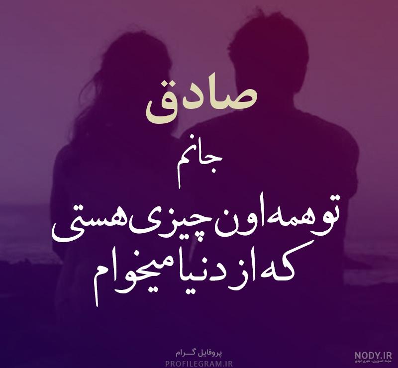 کلیپ کوتاه از صادق