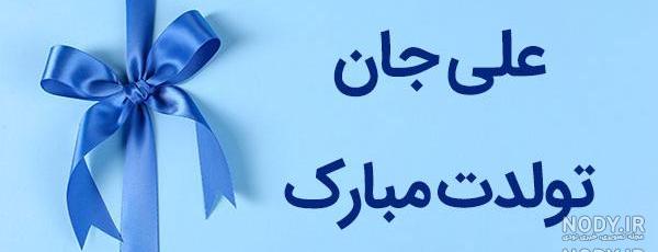 کیک تولد اکبر جان تولدت مبارک کیک تولد اکبر جان تولدت مبارک