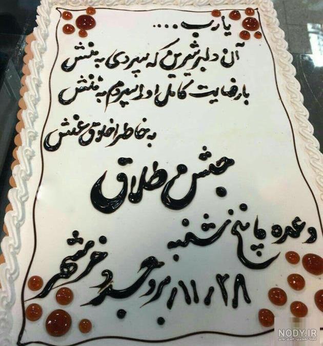کیک طلاق مبارک کیک طلاق مبارک