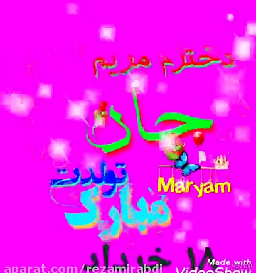 اهنگ تولدت مبارک مریم جان اهنگ تولدت مبارک مریم جان