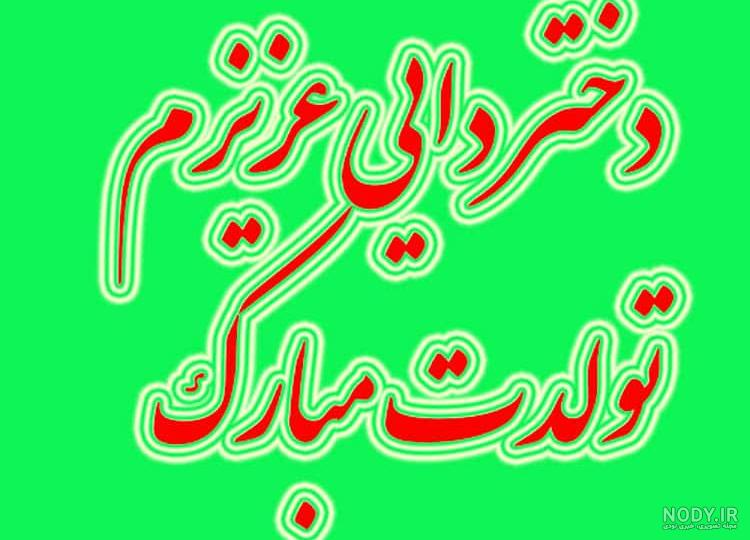 کلیپ تولدت مبارک دختر دایی فاطمه