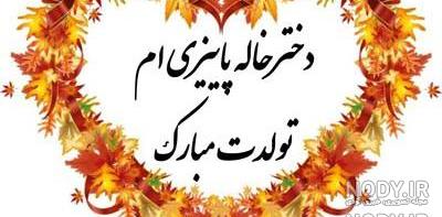 استوری تبریک تولد دختر خاله استوری تبریک تولد دختر خاله