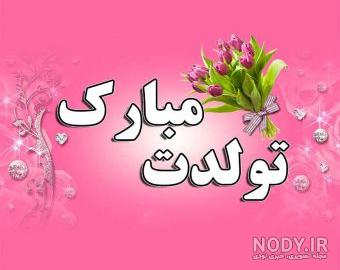 تبریک متن تولدت مبارک دختر خاله جونم تبریک متن تولدت مبارک دختر خاله جونم