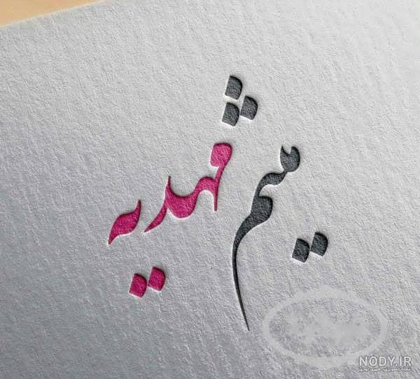 شعر عاشقانه در مورد اسم مهدیه