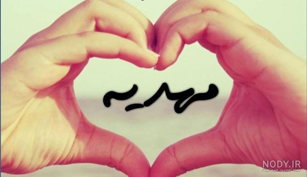 شعر عاشقانه در مورد اسم مهدیه