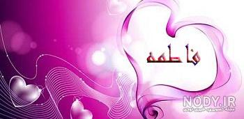 عکس اسم قلبی فاطمه