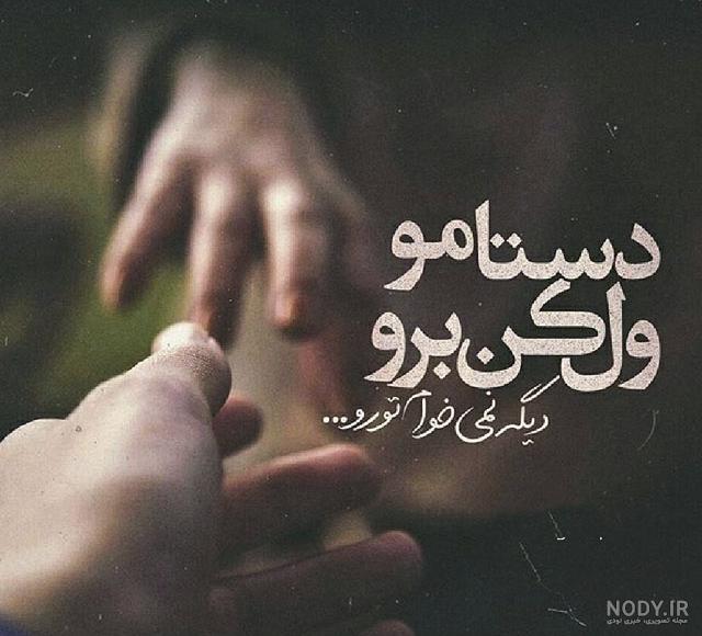 عکس جدایی از عشقت عکس جدایی از عشقت