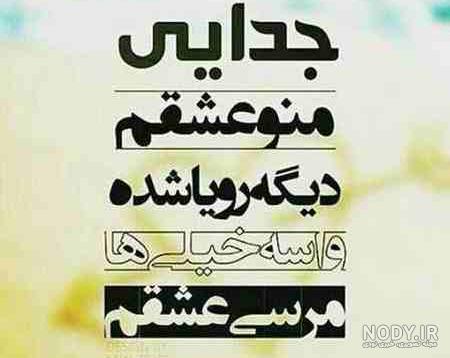 عکس جدایی با عشقت عکس جدایی با عشقت