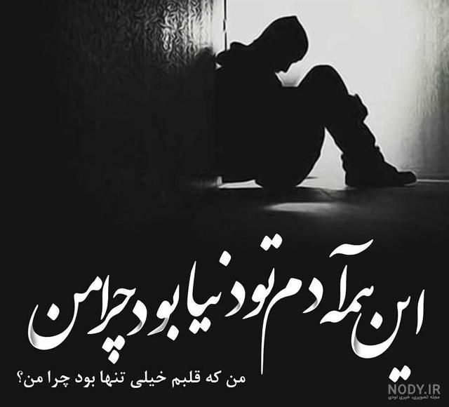 عکس جدایی عشقت عکس جدایی عشقت