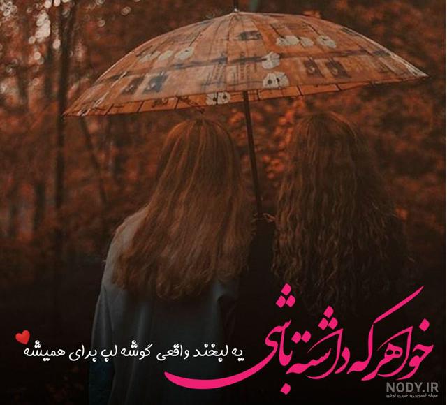 عکس خواهرانه عکس خواهرانه