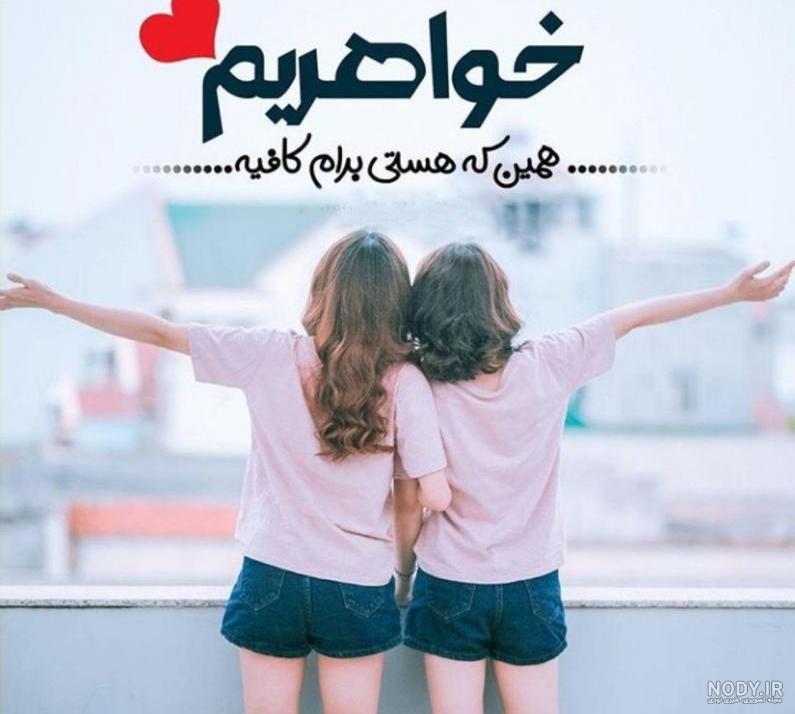 عکس ست خواهرانه عکس ست خواهرانه