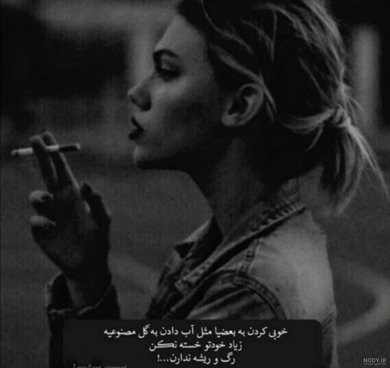 عکس غمگین دخترونه سیگار