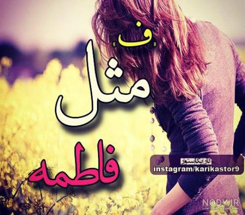 عکس فاطمه در قلب