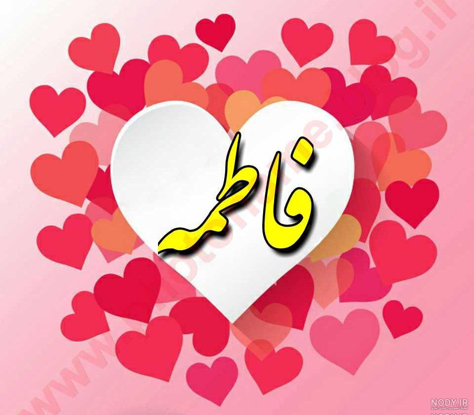 عکس قلبی فاطمه زهرا